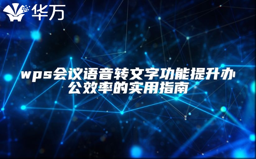 wps会议语音转文字功能提升办公效率的实用指南