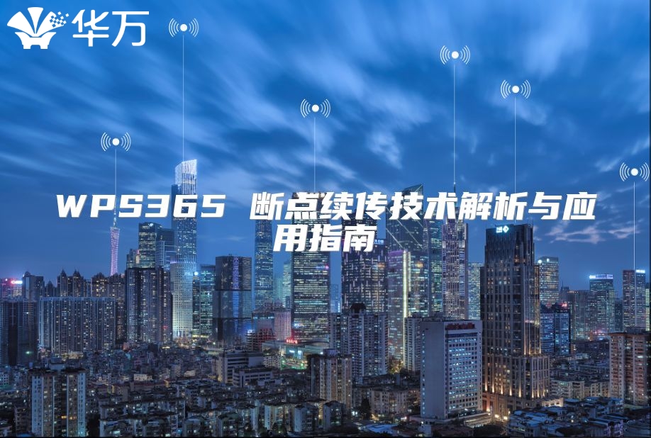 WPS365 断点续传技术解析与应用指南