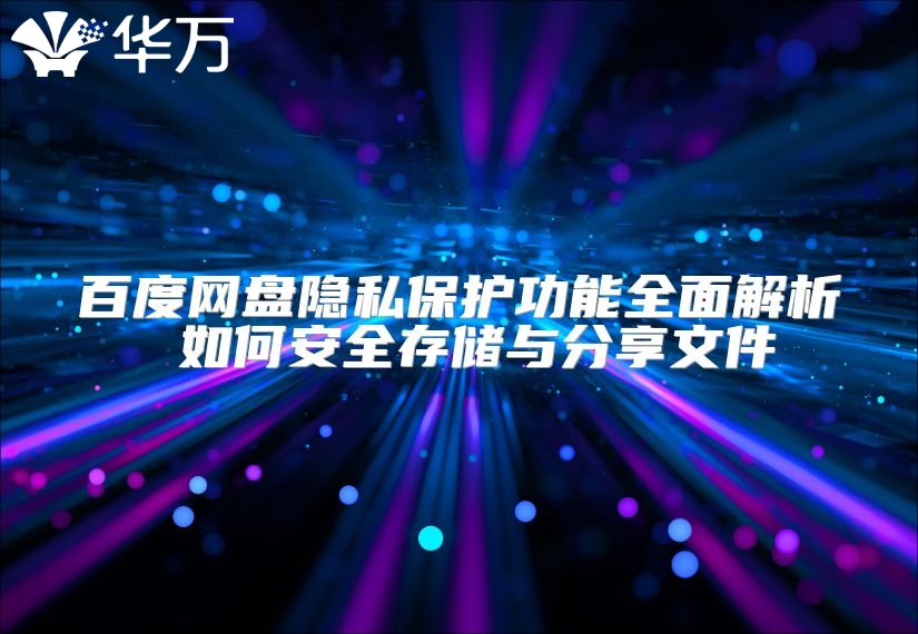 百度网盘隐私?；すδ苋娼馕?如何安全存储与分享文件