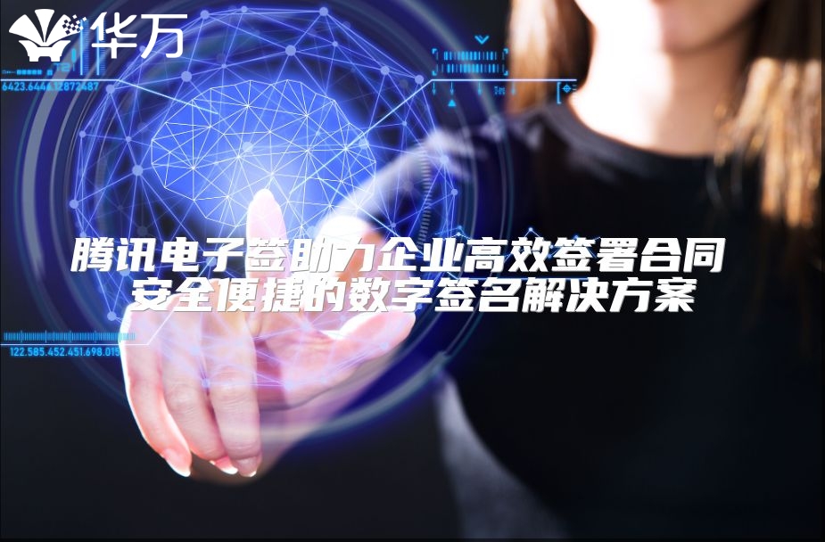 腾讯电子签助力企业高效签署合同 安全便捷的数字签名解决方案