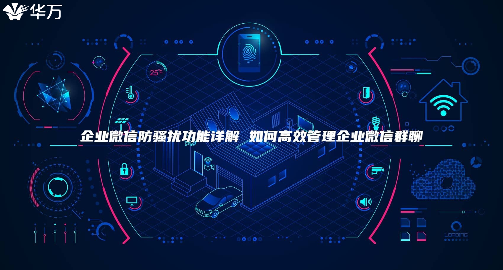 企业微信防骚扰功能详解 如何高效管理企业微信群聊