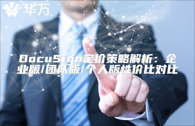 DocuSign定价策略解析：企业版/团队版/个人版性价比对比