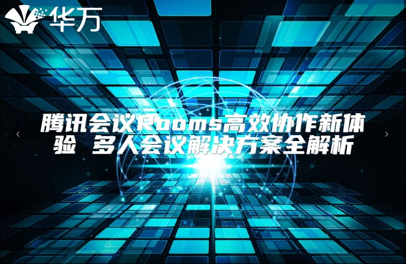 腾讯会议Rooms高效协作新体验 多人会议解决方案全解析