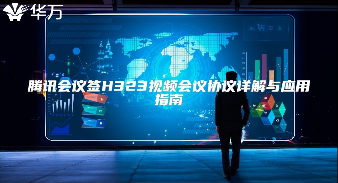 腾讯会议签H323视频会议协议详解与应用指南
