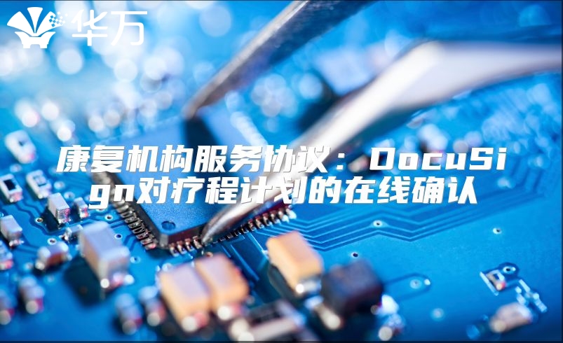 康复机构服务协议：DocuSign对疗程计划的在线确认