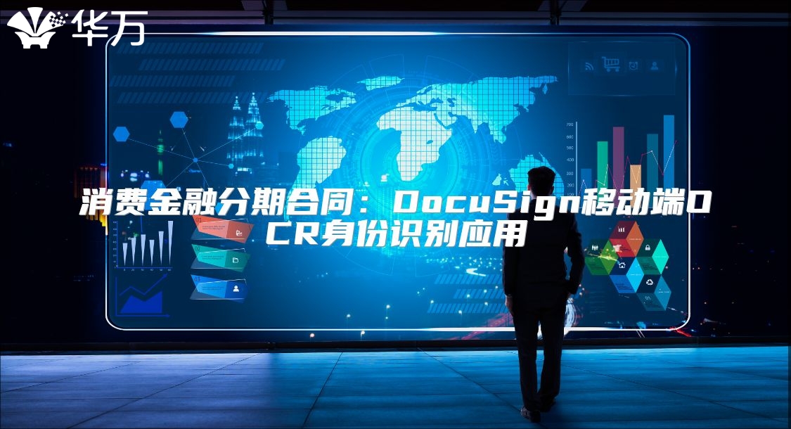 消费金融分期合同：DocuSign移动端OCR身份识别应用