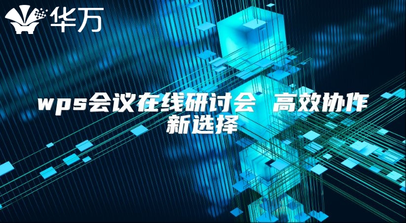 wps会议在线研讨会 高效协作新选择