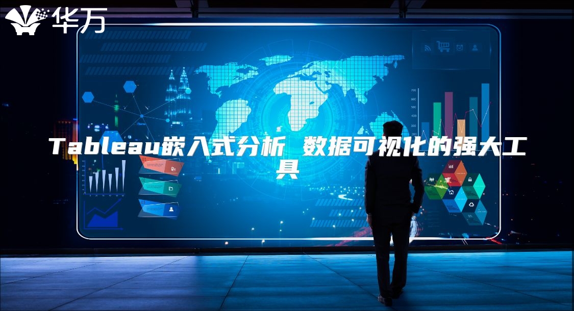 Tableau嵌入式分析 数据可视化的强大工具