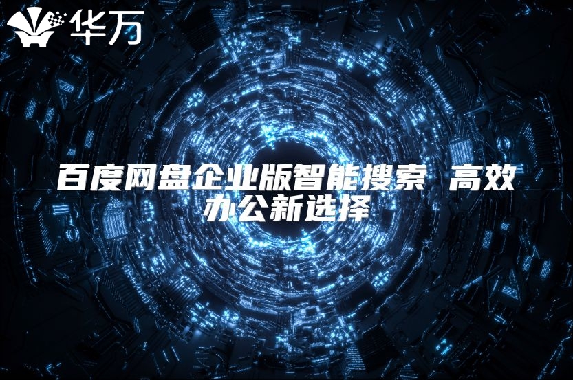 百度网盘企业版智能搜索 高效办公新选择