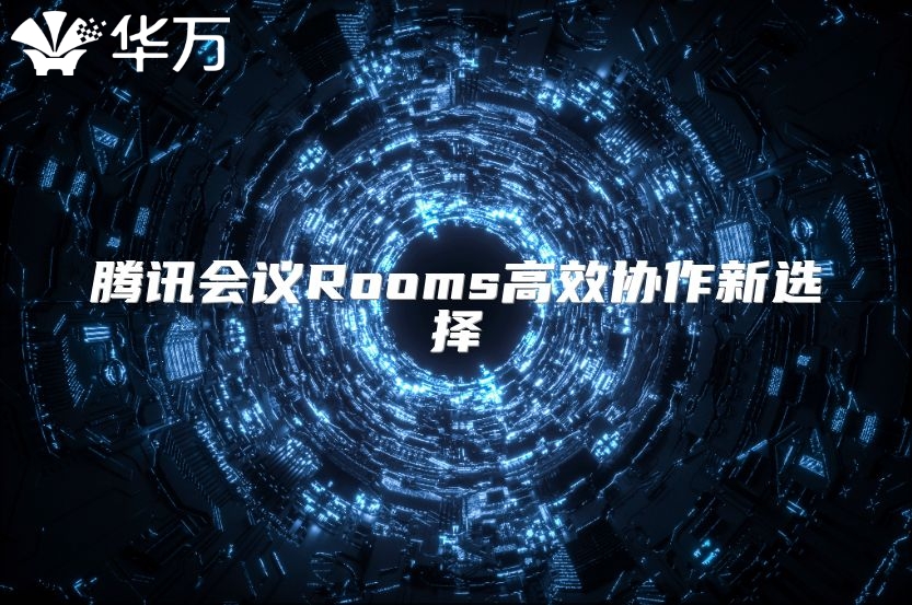 腾讯会议Rooms高效协作新选择