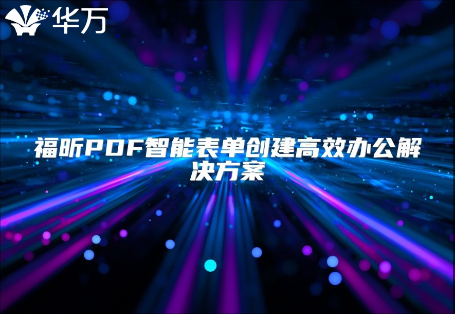 福昕PDF智能表单创建高效办公解决方案