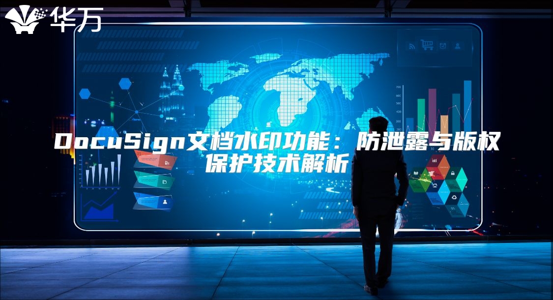DocuSign文档水印功能：防泄露与版权?；ぜ际踅馕? class=