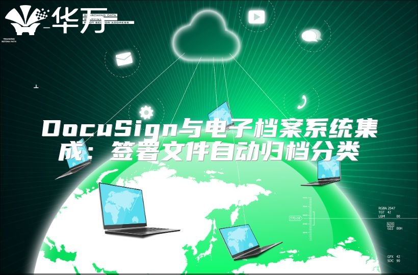 DocuSign与电子档案系统集成：签署文件自动归档分类