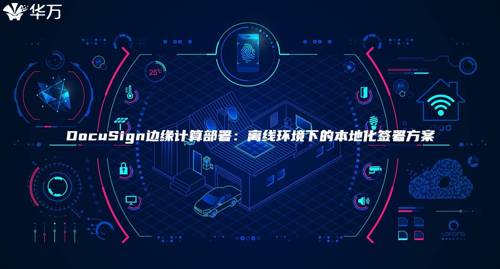 DocuSign边缘计算部署：离线环境下的本地化签署方案