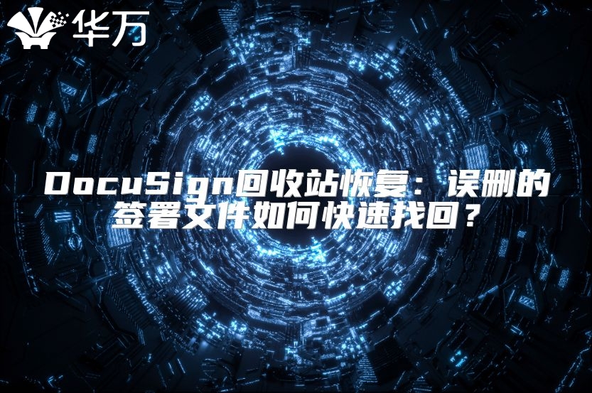 DocuSign回收站恢复：误删的签署文件如何快速找回？