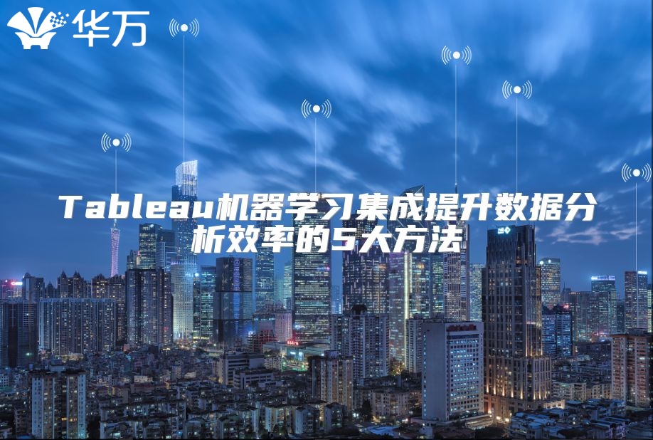 Tableau机器学习集成提升数据分析效率的5大方法