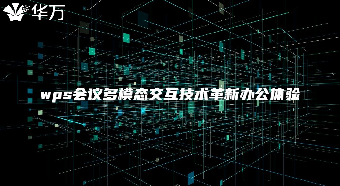 wps会议多模态交互技术革新办公体验