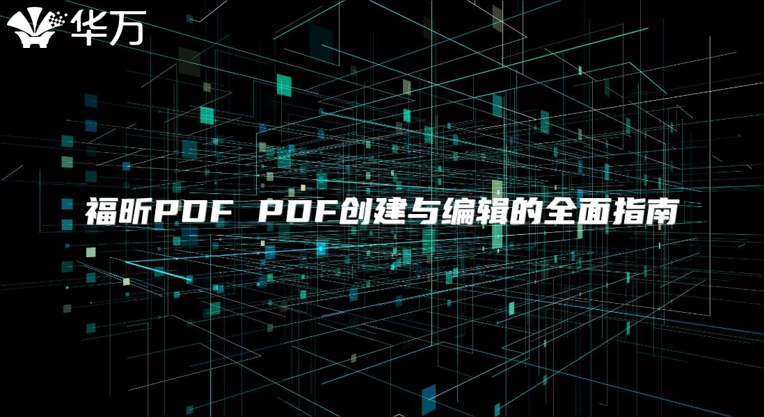 福昕PDF PDF创建与编辑的全面指南