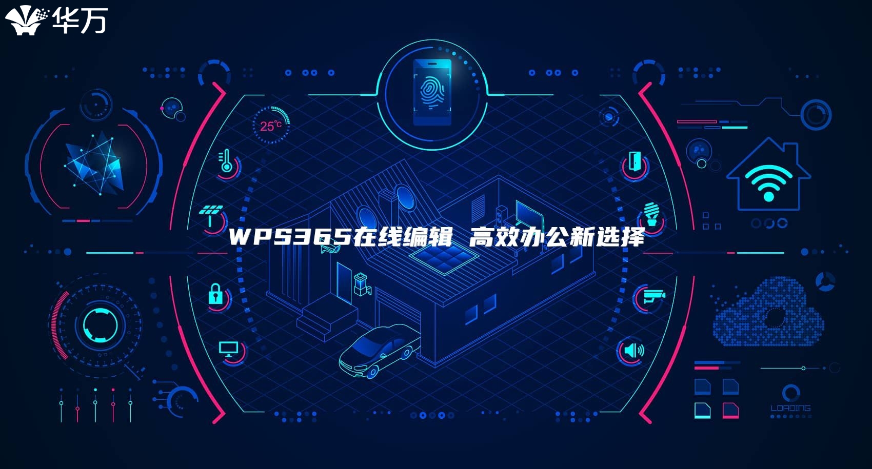 WPS365在线编辑 高效办公新选择
