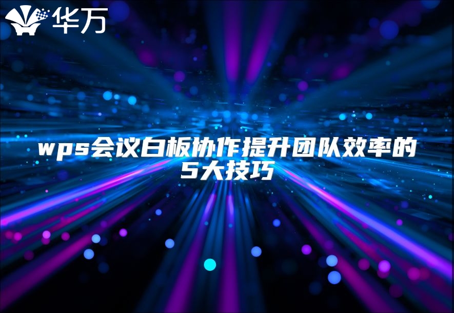 wps会议白板协作提升团队效率的5大技巧