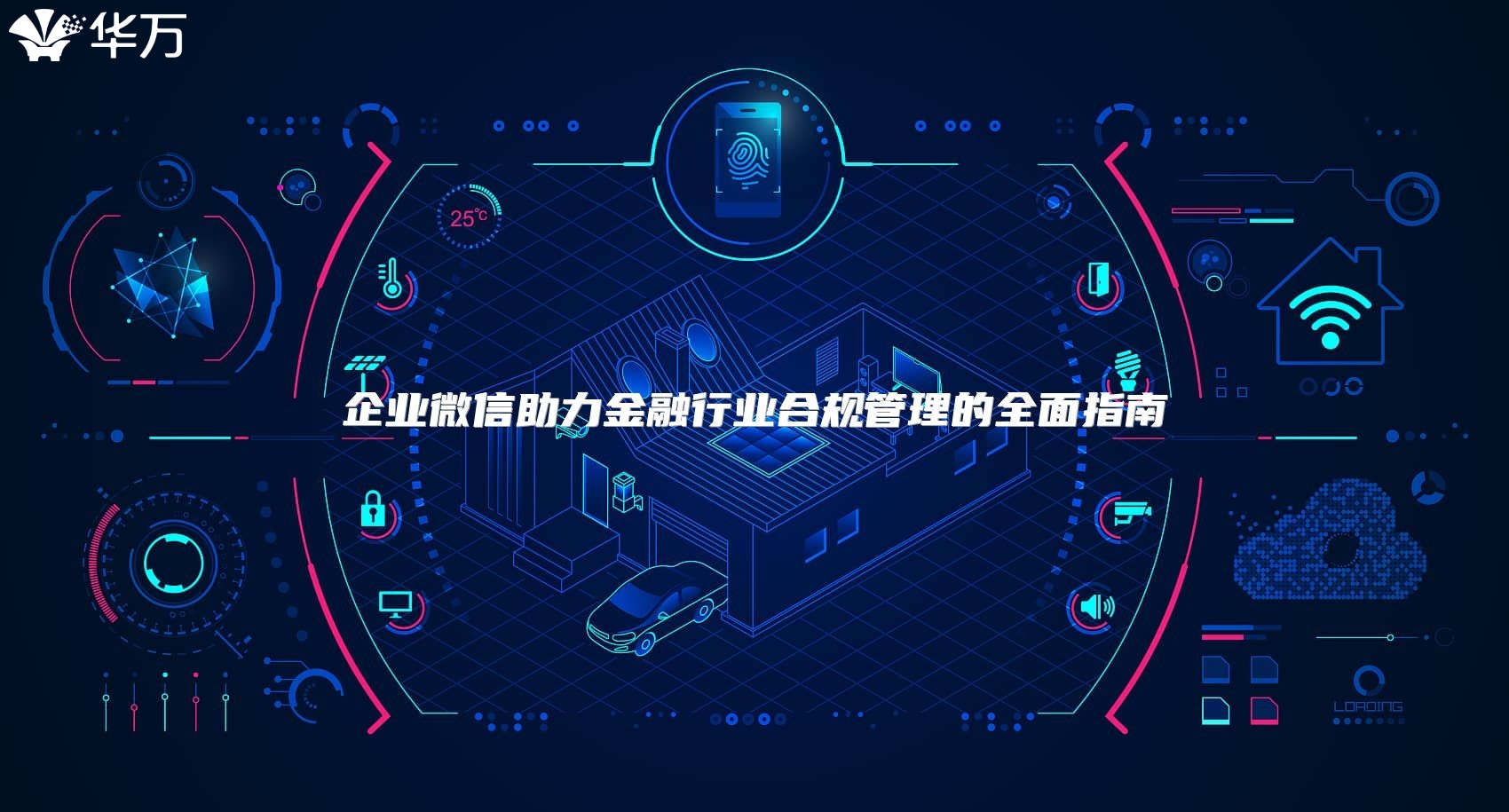 企业微信助力金融行业合规管理的全面指南