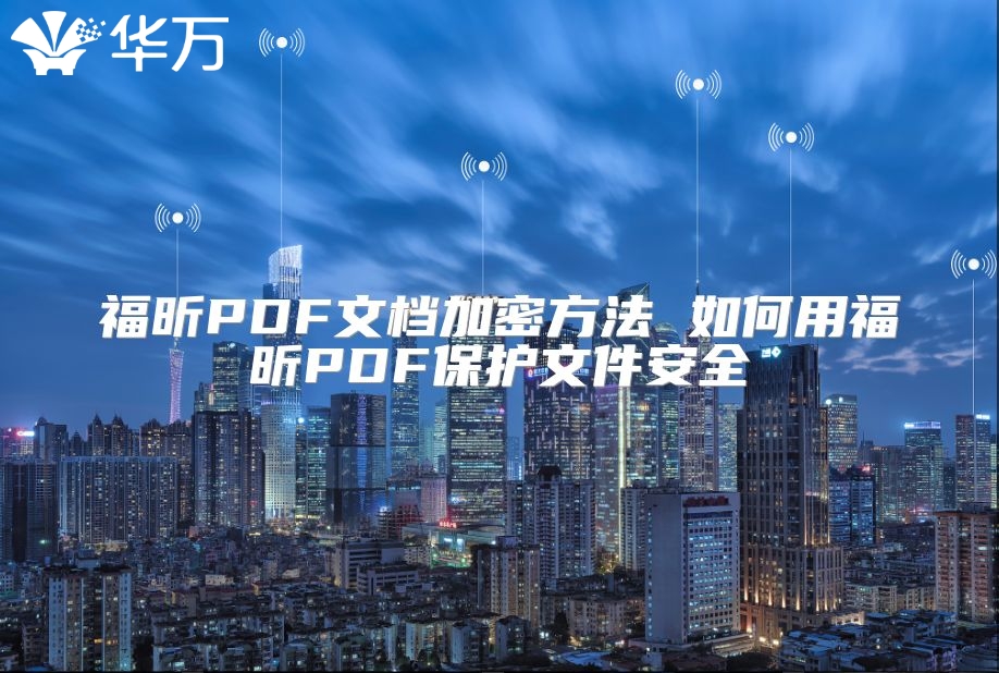 福昕PDF文档加密方法 如何用福昕PDF?；の募踩? class=