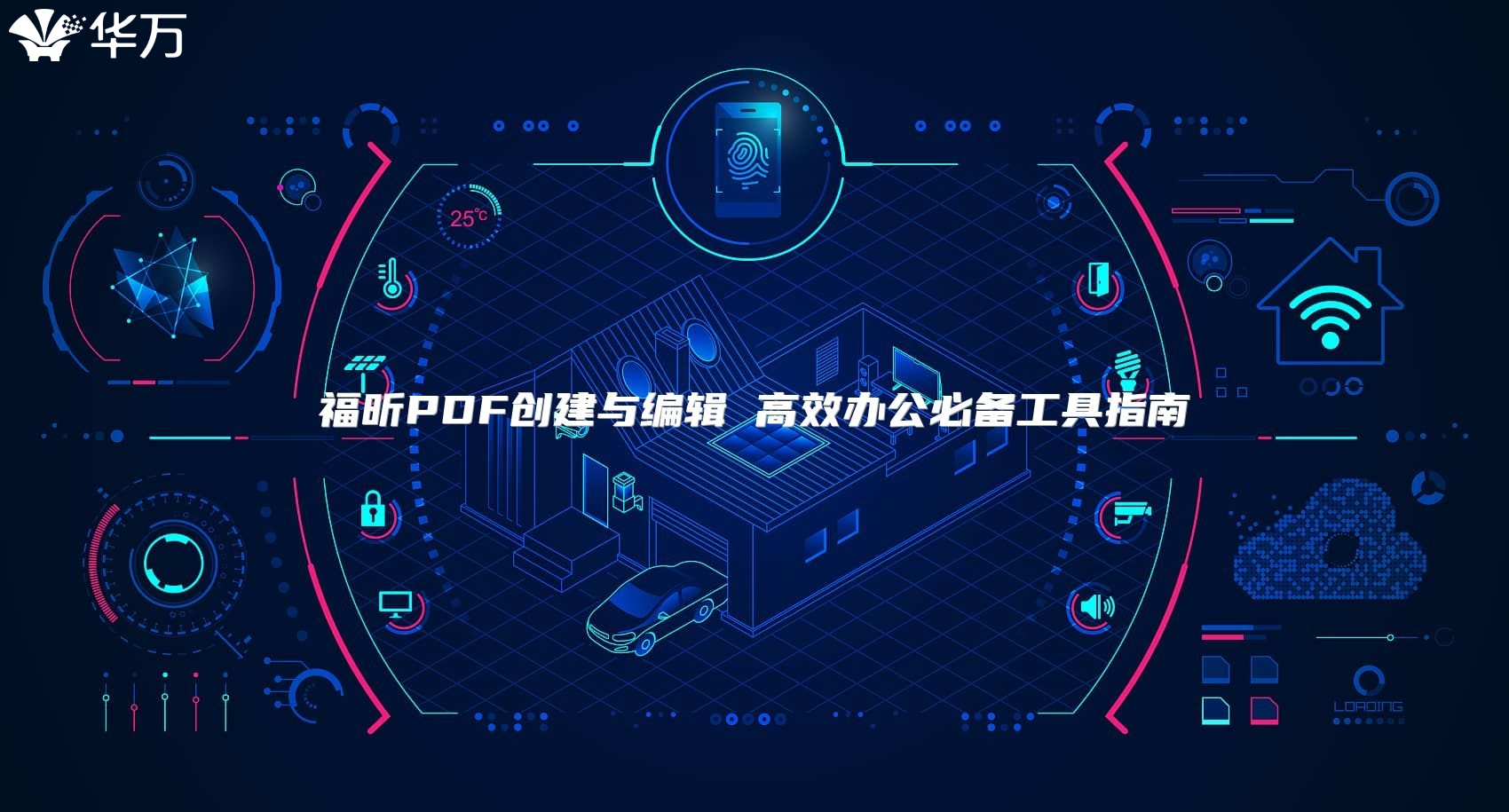 福昕PDF创建与编辑 高效办公必备工具指南