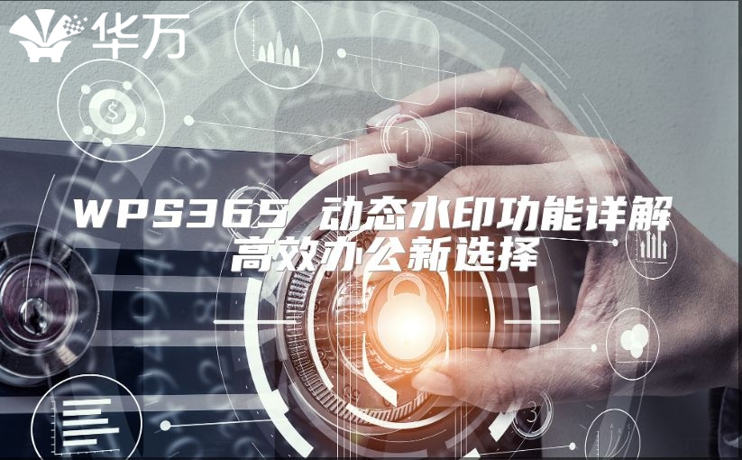 WPS365 动态水印功能详解 高效办公新选择