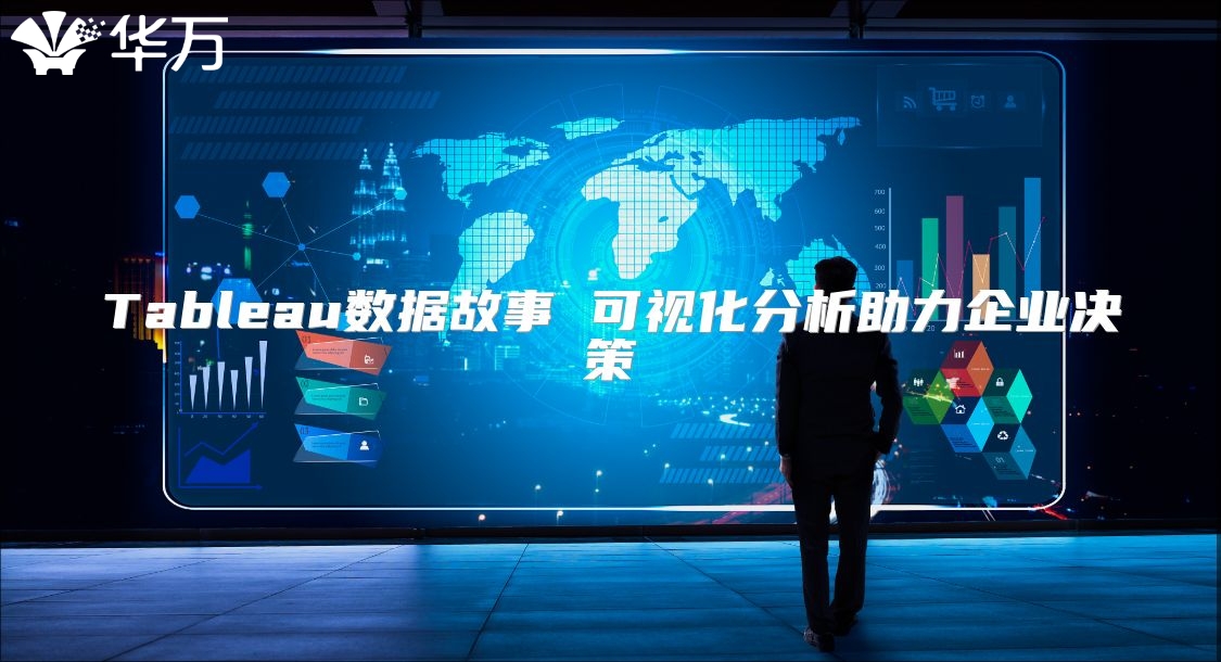 Tableau数据故事 可视化分析助力企业决策