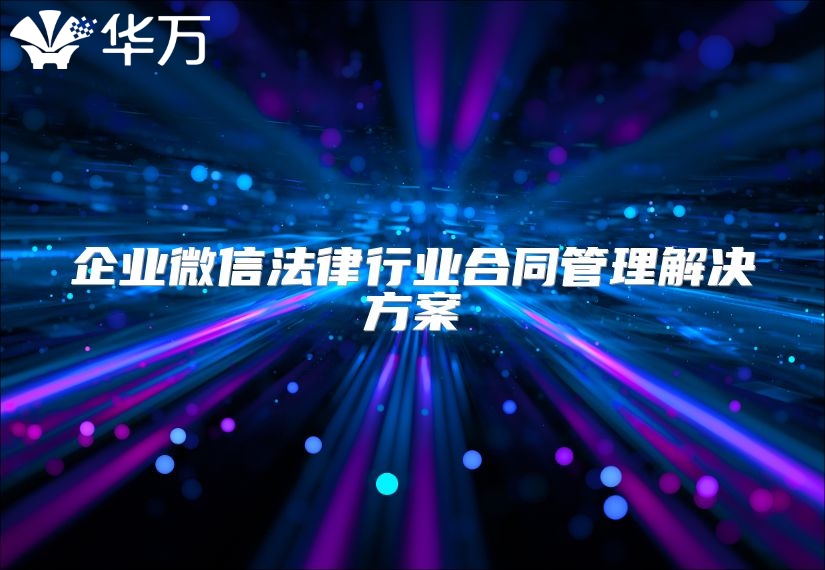 企业微信法律行业合同管理解决方案