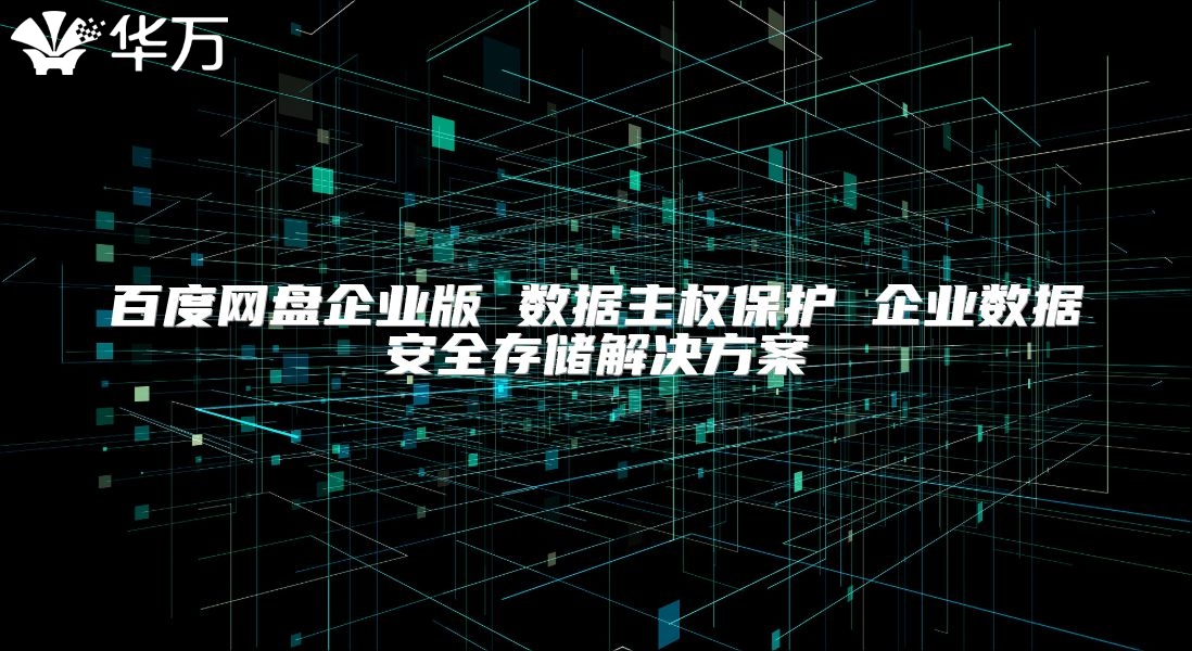 百度网盘企业版 数据主权?；?企业数据安全存储解决方案