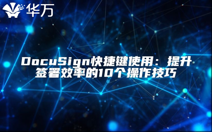 DocuSign快捷键使用：提升签署效率的10个操作技巧