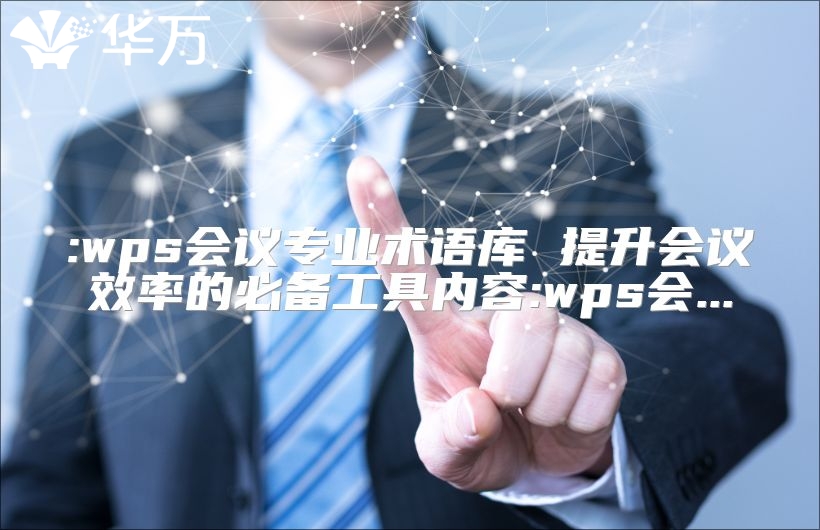 :wps会议专业术语库 提升会议效率的必备工具内容:wps会...