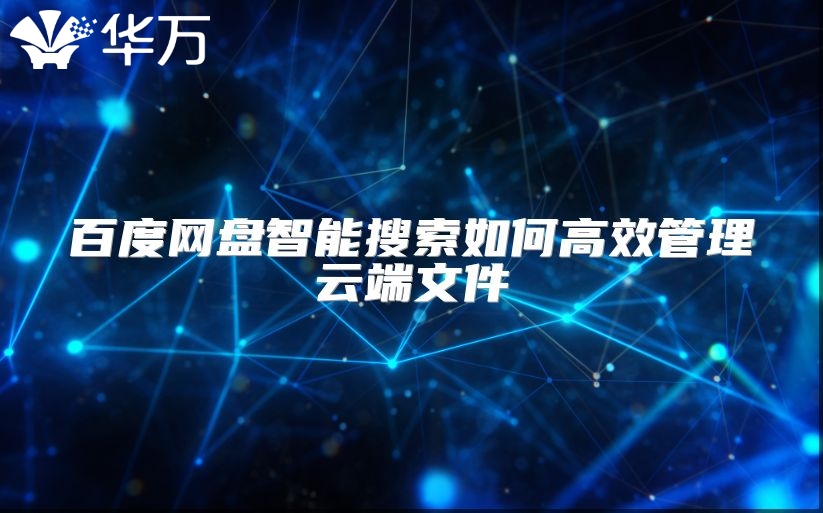 百度网盘智能搜索如何高效管理云端文件