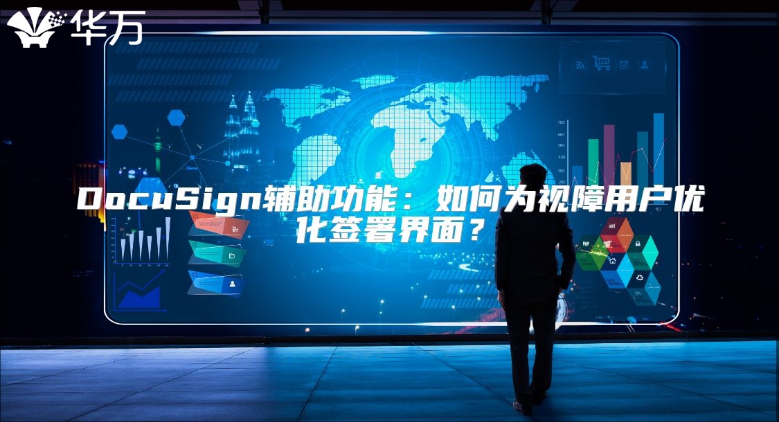 DocuSign辅助功能：如何为视障用户优化签署界面？