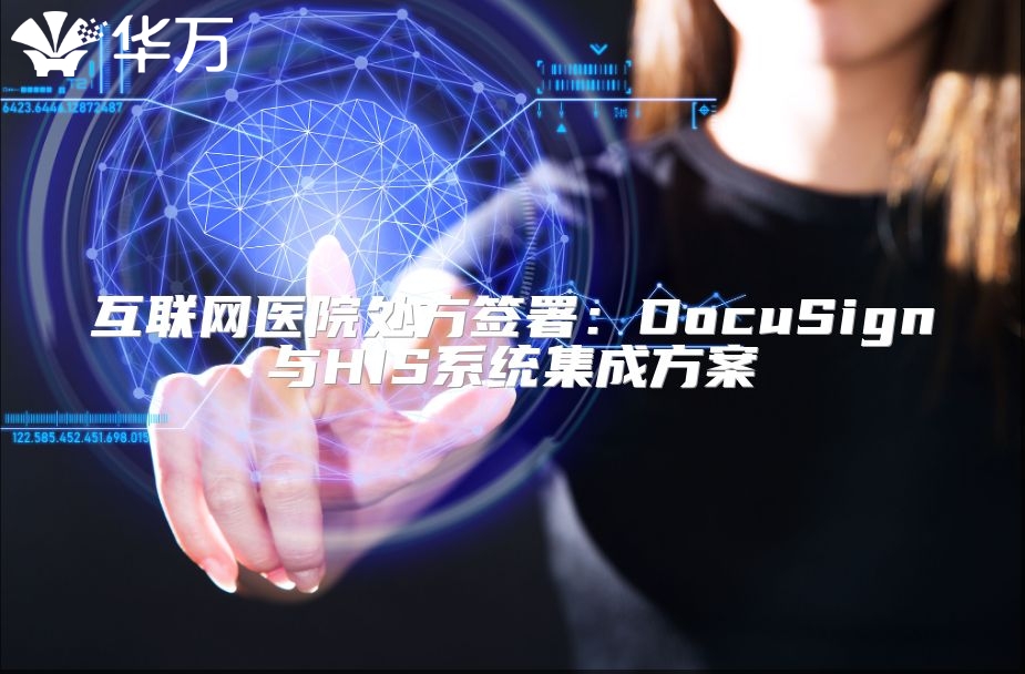 互联网医院处方签署：DocuSign与HIS系统集成方案