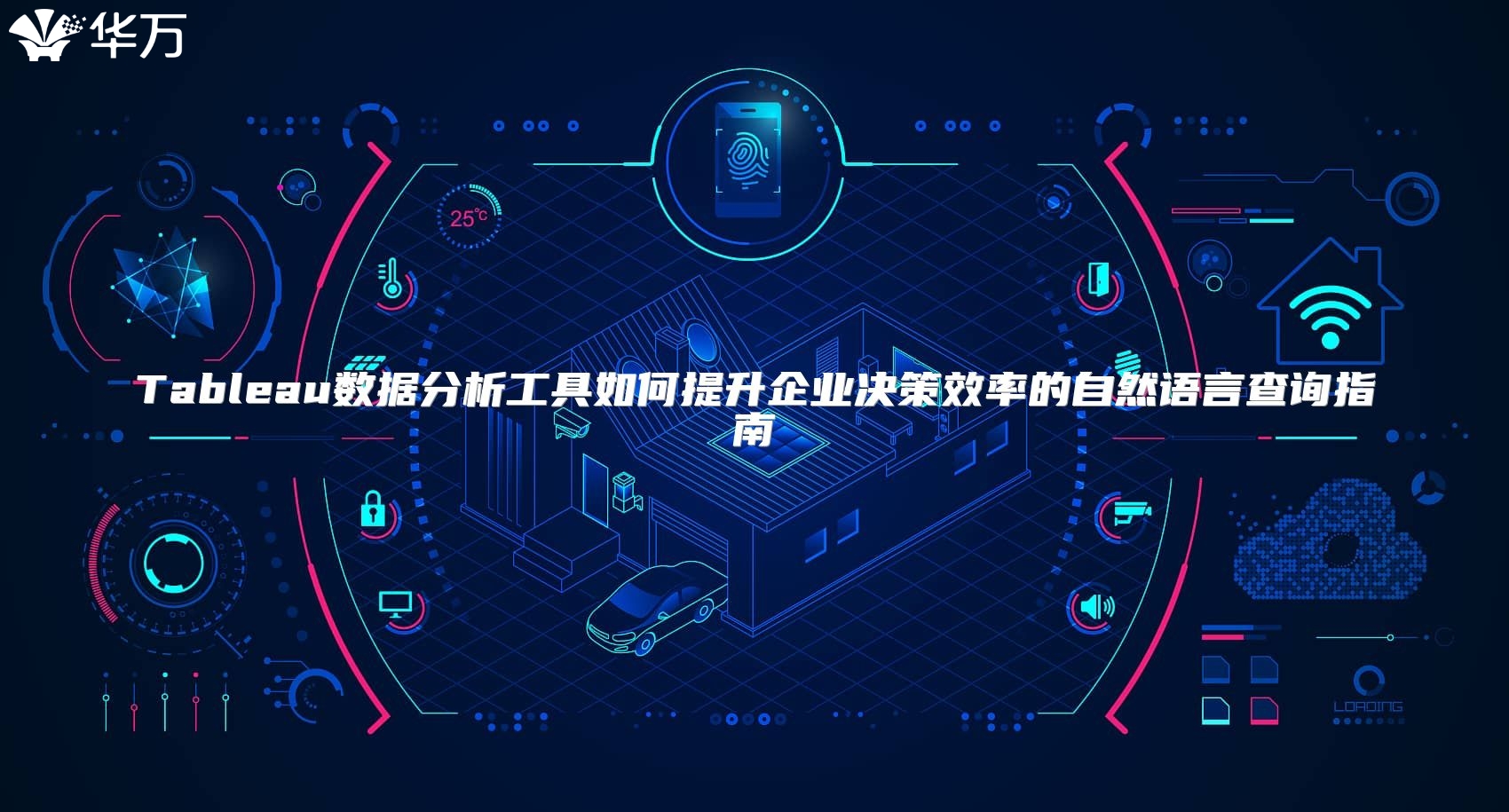Tableau数据分析工具如何提升企业决策效率的自然语言查询指南