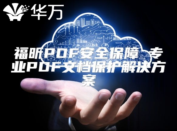 福昕PDF安全保障 专业PDF文档?；そ饩龇桨? class=