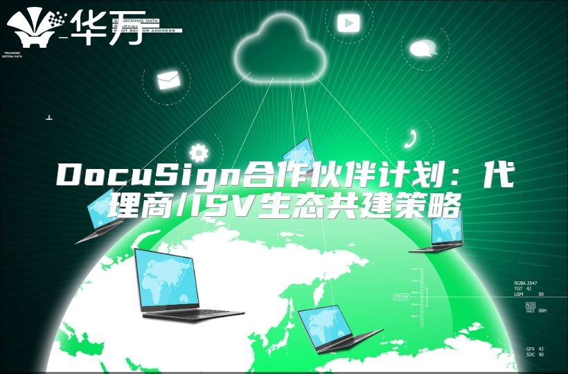 DocuSign合作伙伴计划：代理商/ISV生态共建策略