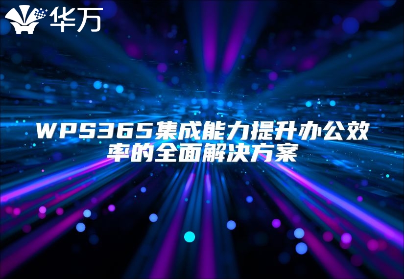 WPS365集成能力提升办公效率的全面解决方案