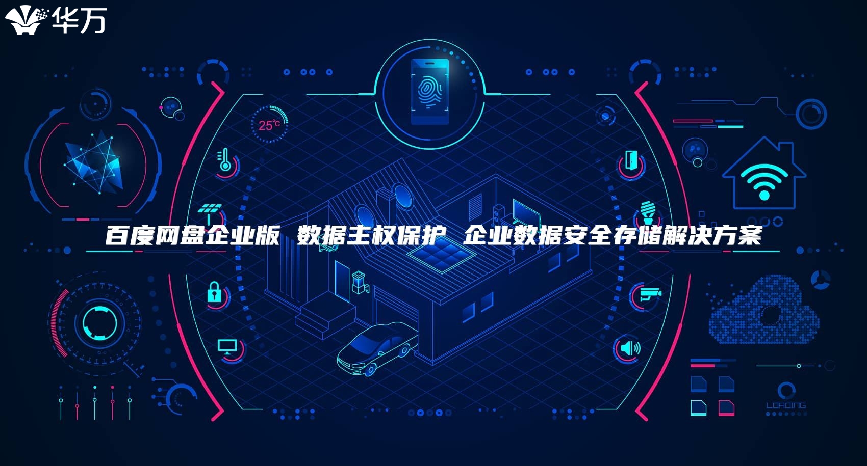 百度网盘企业版 数据主权?；?企业数据安全存储解决方案