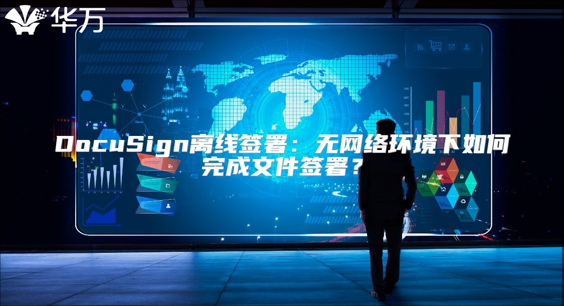 DocuSign离线签署：无网络环境下如何完成文件签署？
