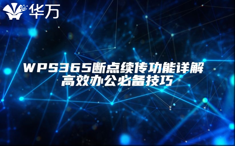 WPS365断点续传功能详解 高效办公必备技巧
