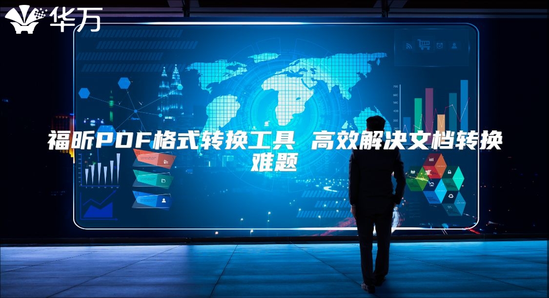 福昕PDF格式转换工具 高效解决文档转换难题