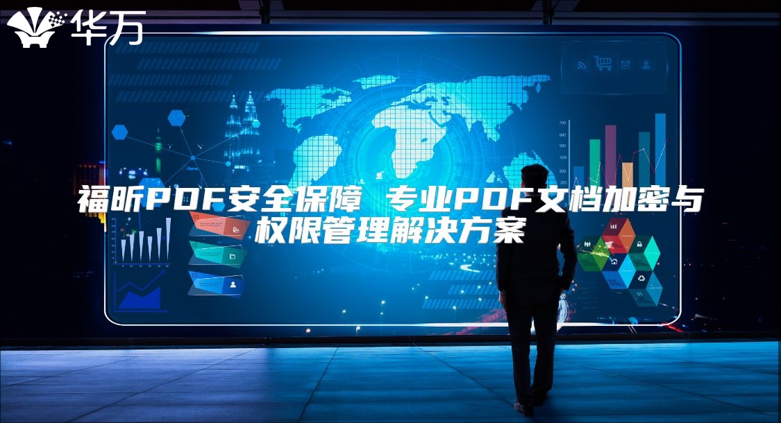 福昕PDF安全保障 专业PDF文档加密与权限管理解决方案