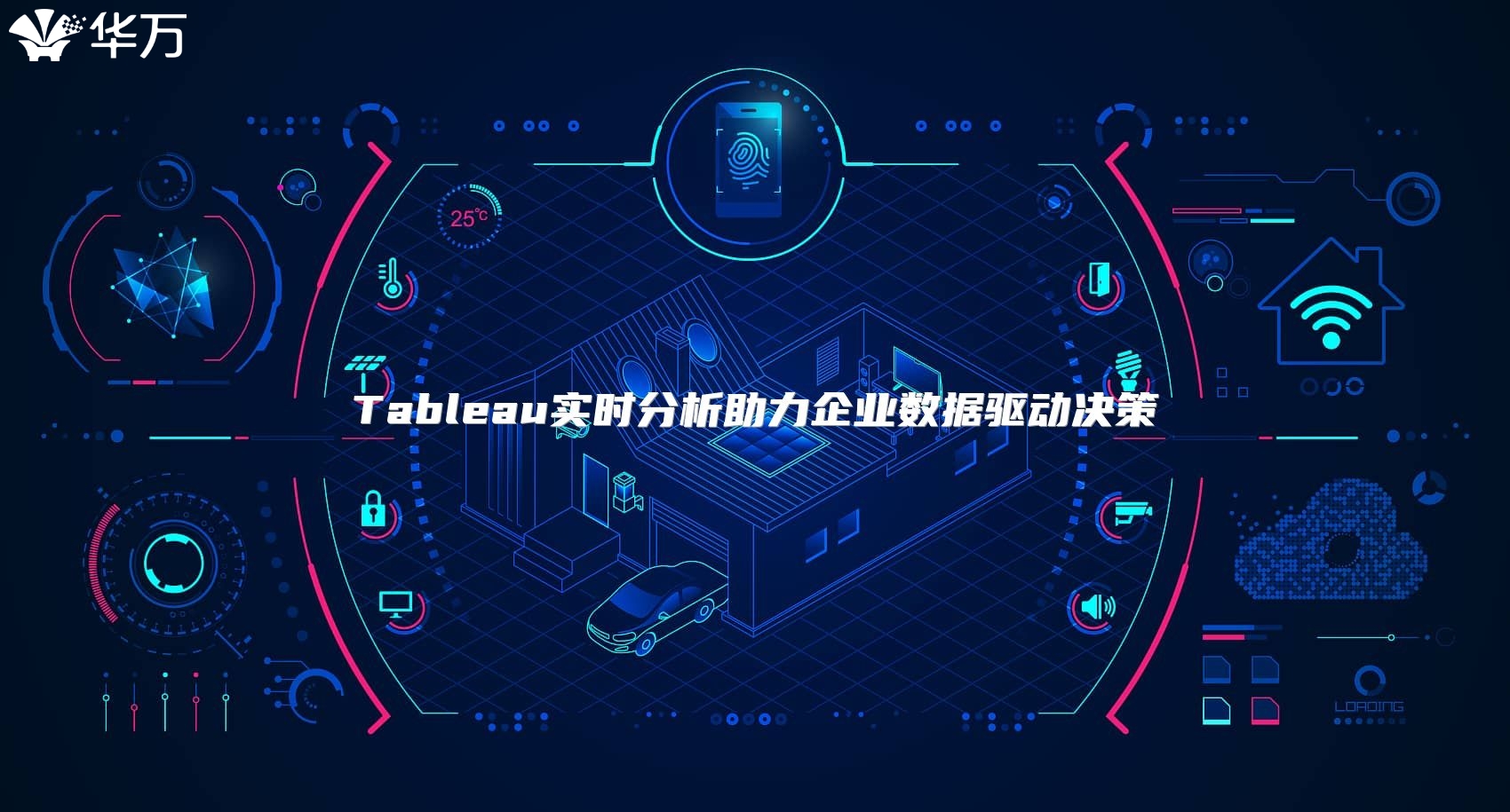 Tableau实时分析助力企业数据驱动决策