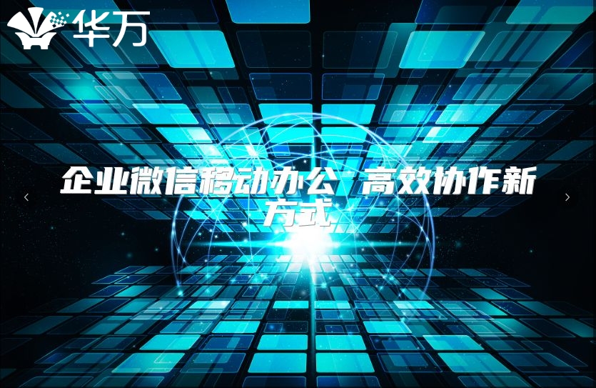 企业微信移动办公 高效协作新方式