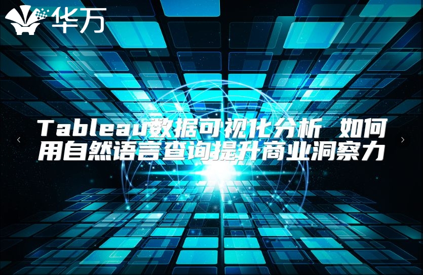 Tableau数据可视化分析 如何用自然语言查询提升商业洞察力
