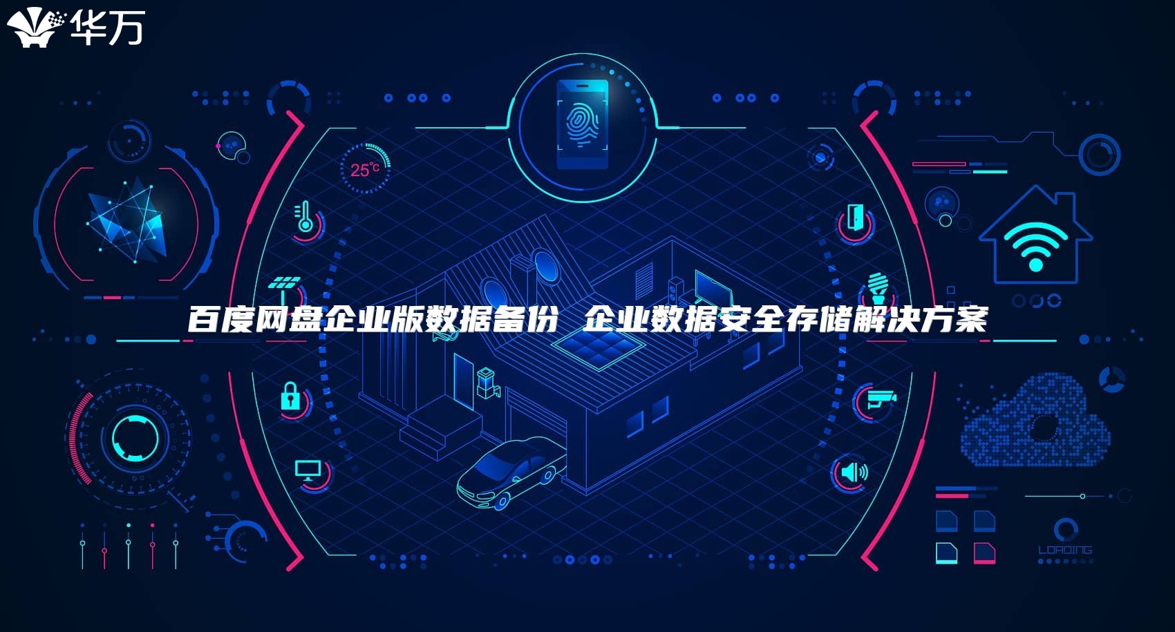 百度网盘企业版数据备份 企业数据安全存储解决方案