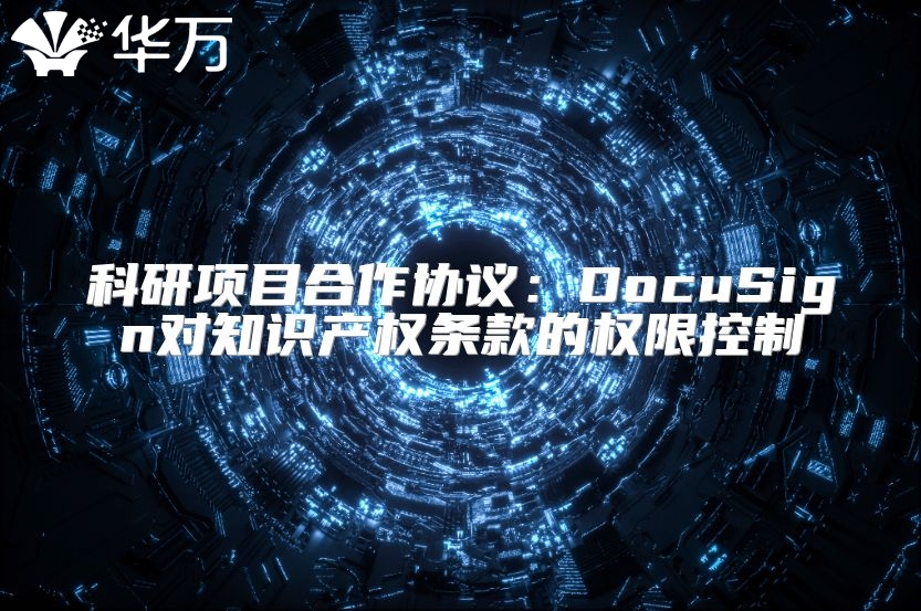 科研项目合作协议：DocuSign对知识产权条款的权限控制